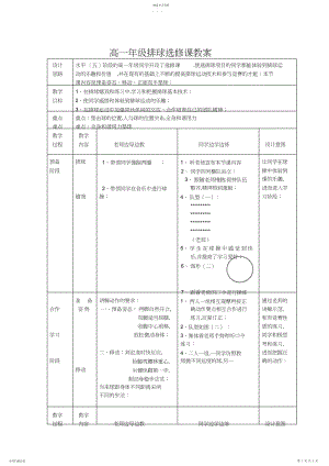 2022年高中体育与健康高一女生水平五《排球选修：正面双手垫球》表格式教学设计.docx