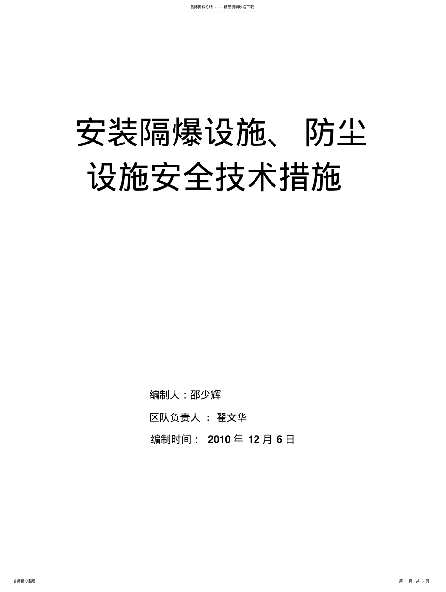 2022年安装隔爆设施、防尘设施安全技术措施 2.pdf_第1页