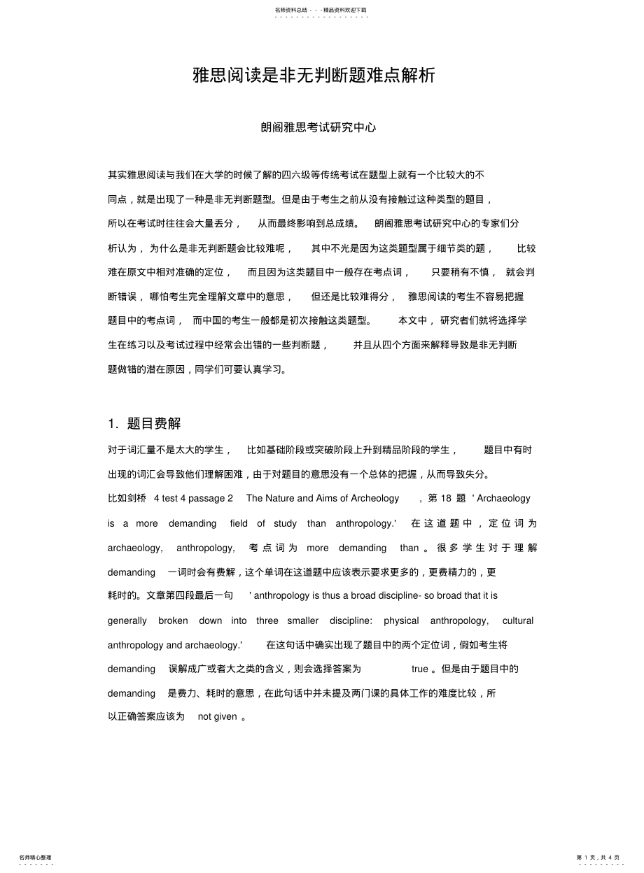 2022年雅思阅读是非无判断题难点解析 .pdf_第1页