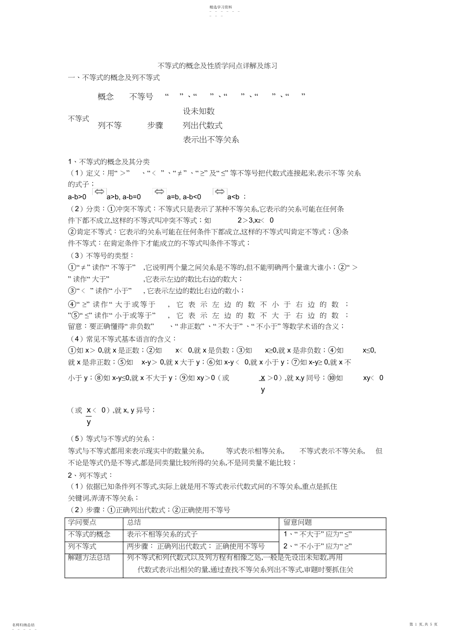 2022年完整word版,不等式概念及性质知识点详解与练习.docx_第1页