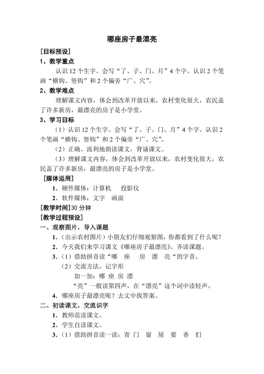 小学语文第二单元-哪座房子最漂亮公开课教案教学设计课件公开课教案教学设计课件.docx_第1页