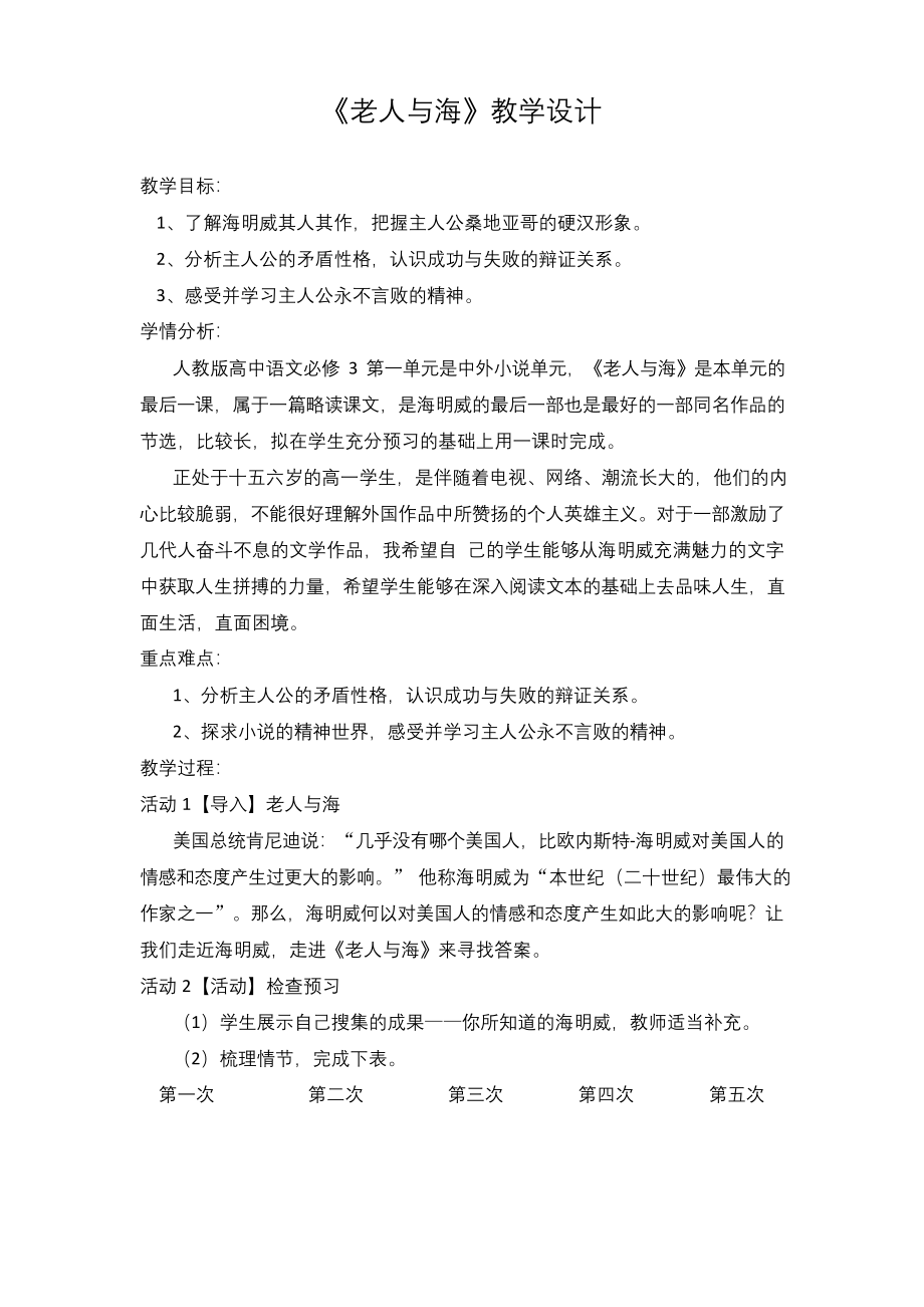 国家一等奖必修《老人与海》教学设计.docx_第1页