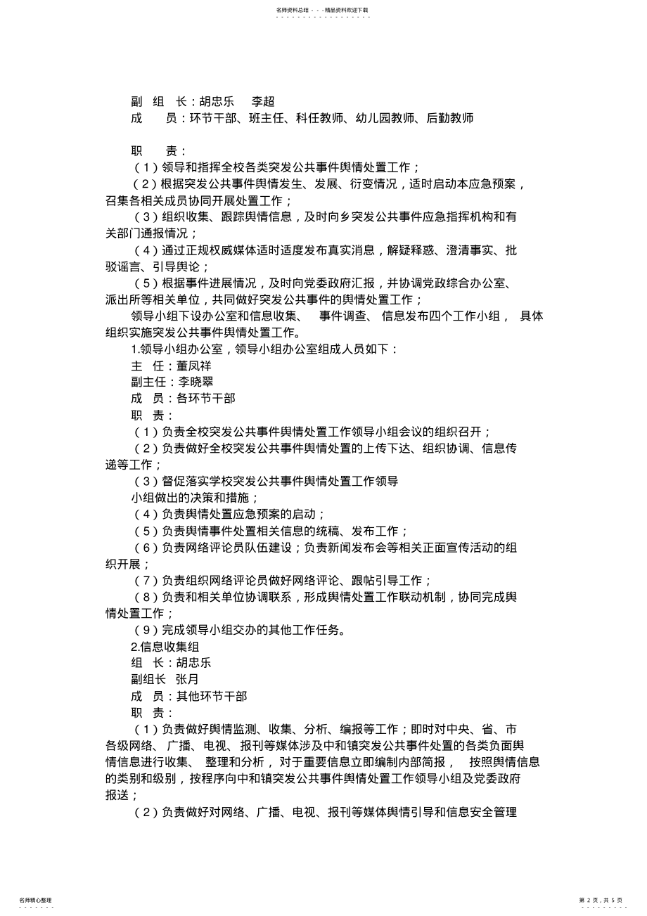 2022年学校突发公共事件舆情处置应急预案 2.pdf_第2页