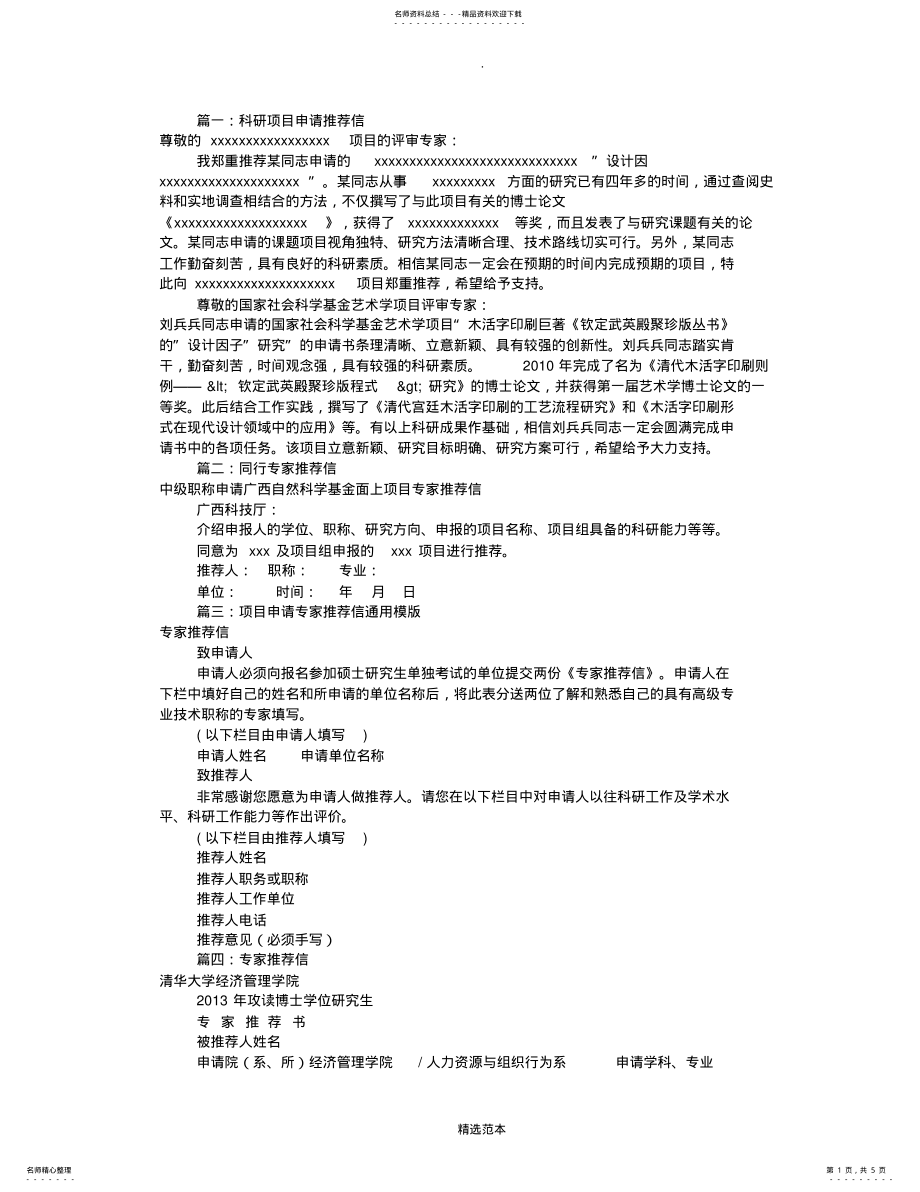 2022年项目申请专家推荐信 2.pdf_第1页