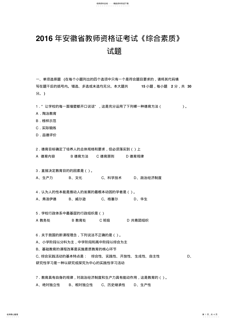 2022年安徽省教师资格证考试《综合素质》试题 .pdf_第1页