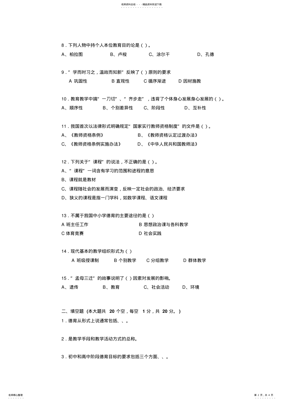 2022年安徽省教师资格证考试《综合素质》试题 .pdf_第2页