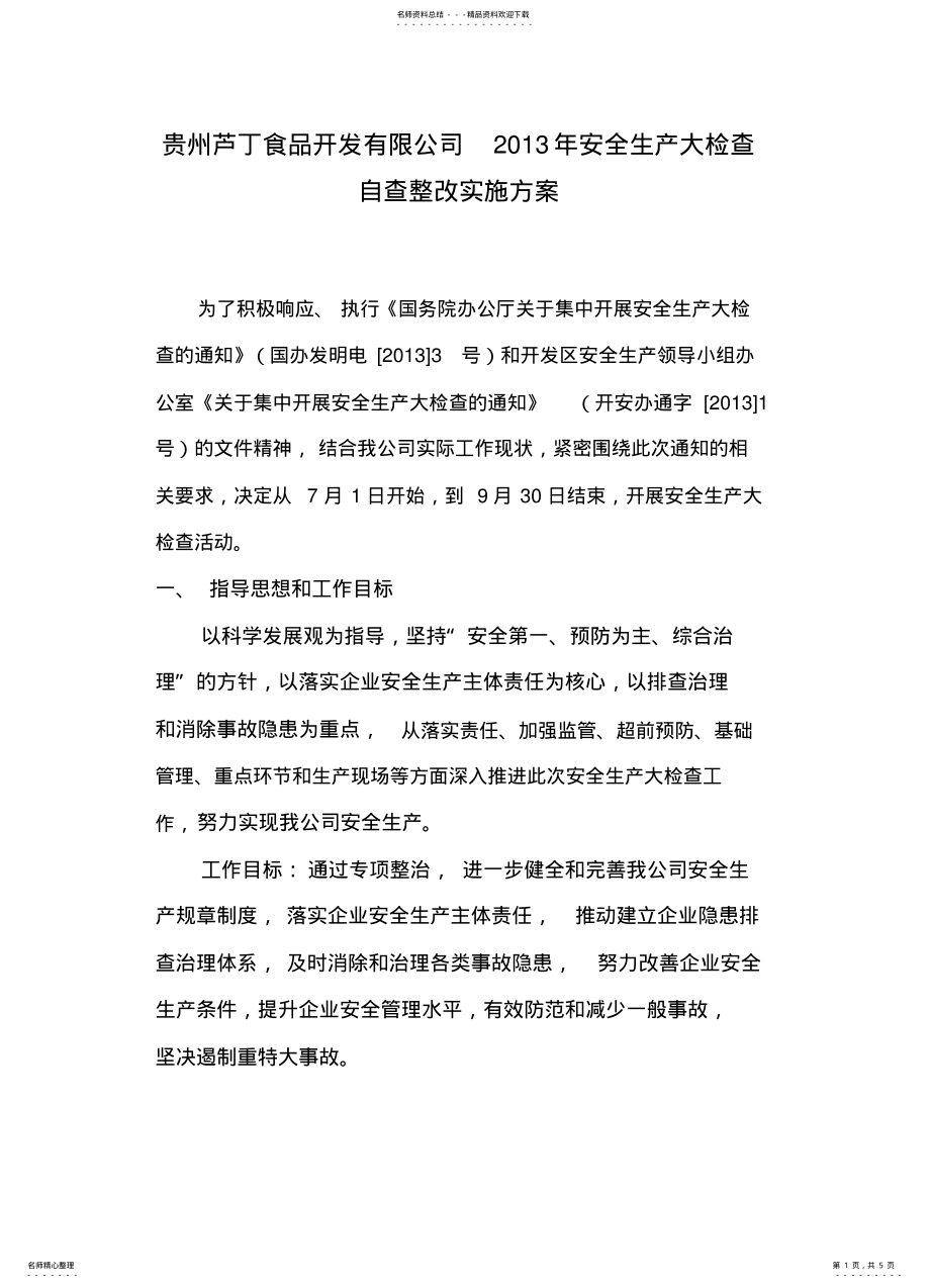 2022年食品企业安全生产大检查方案 .pdf_第1页