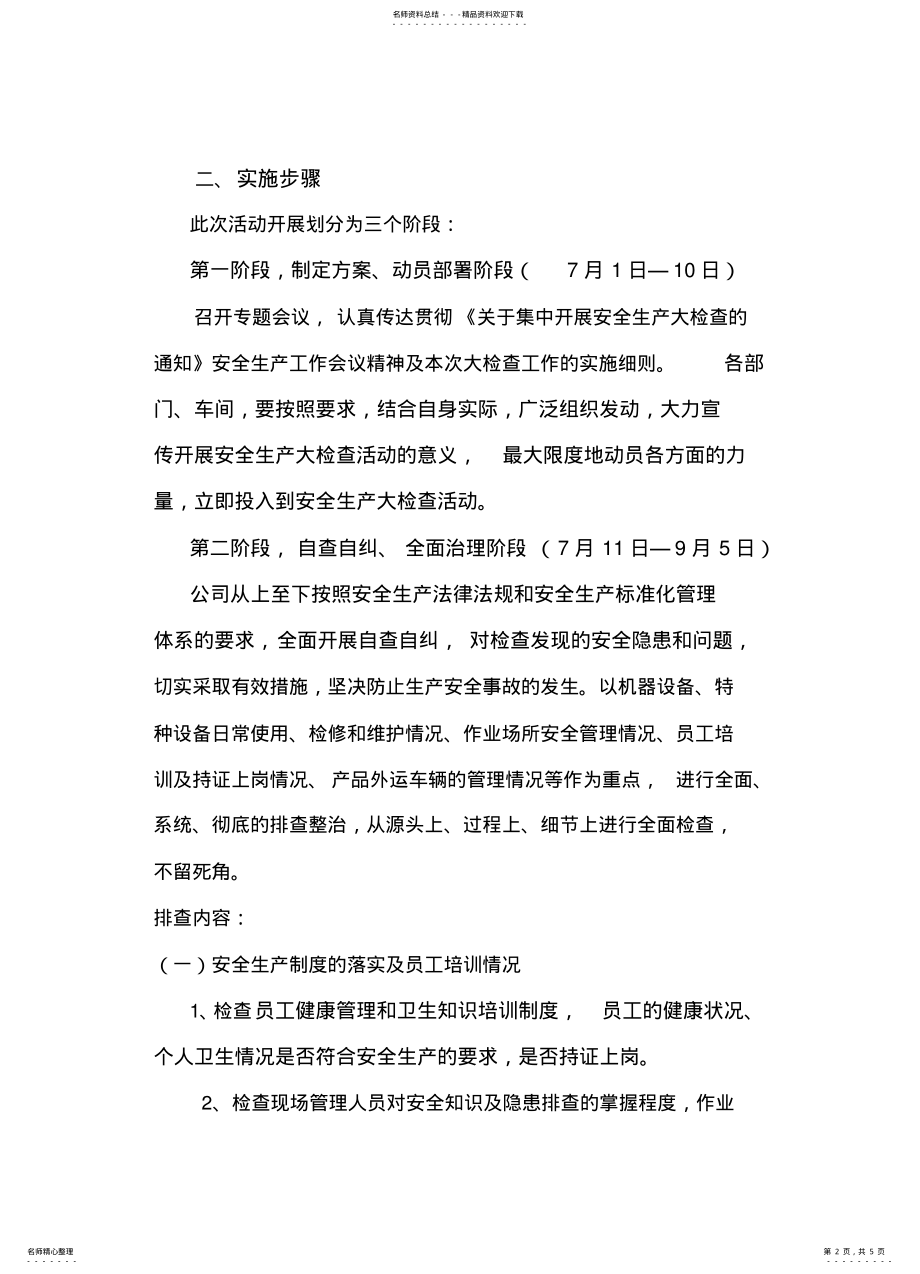 2022年食品企业安全生产大检查方案 .pdf_第2页