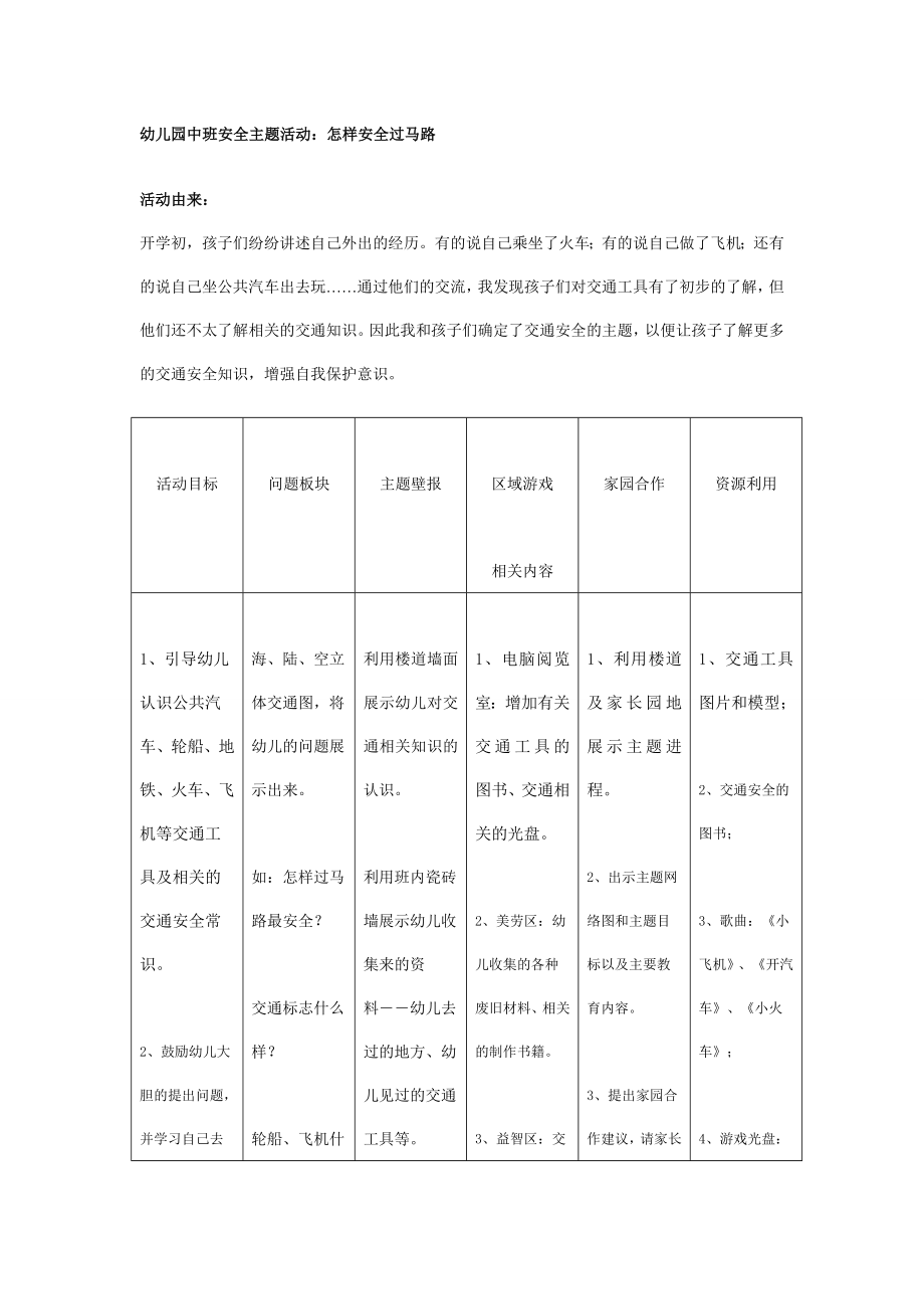 幼儿园大班中班小班幼儿园中班安全活动：怎样安全过马路优秀教案优秀教案课时作业课时训练.doc_第1页