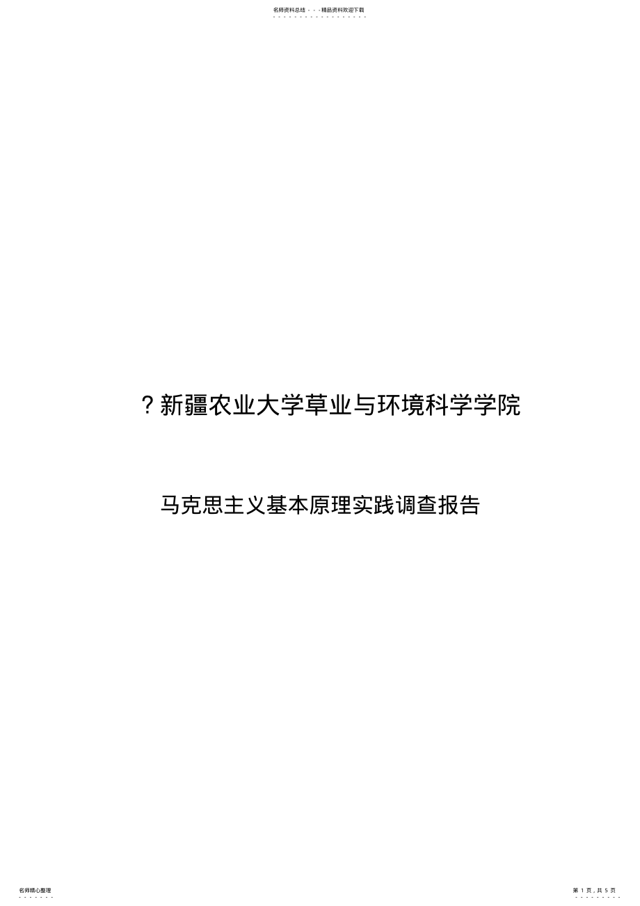 2022年马克思主义基本原理实施调查报告 .pdf_第1页