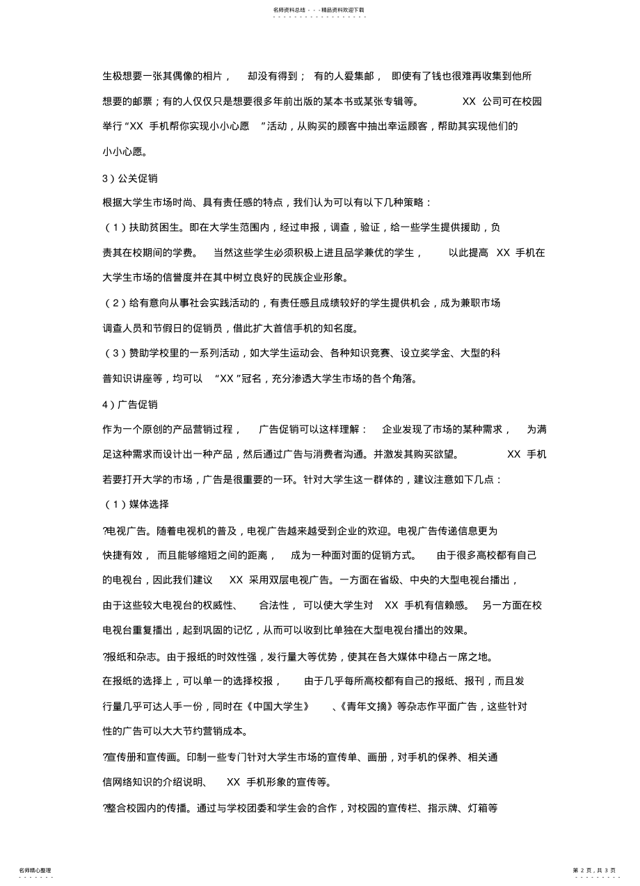 2022年对XX手机的营销策略 2.pdf_第2页