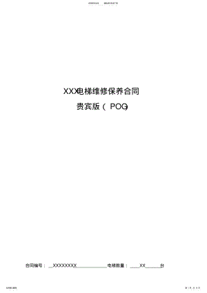 2022年完整电梯维保合同 .pdf