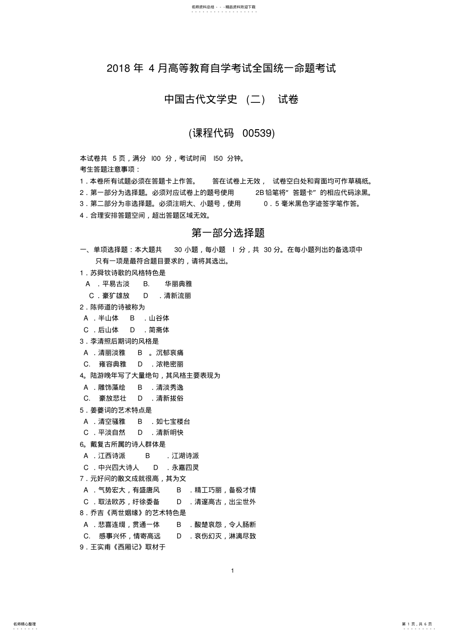 2022年年月全国自考中国古代文学史二真题试卷及答案,推荐文档 .pdf_第1页