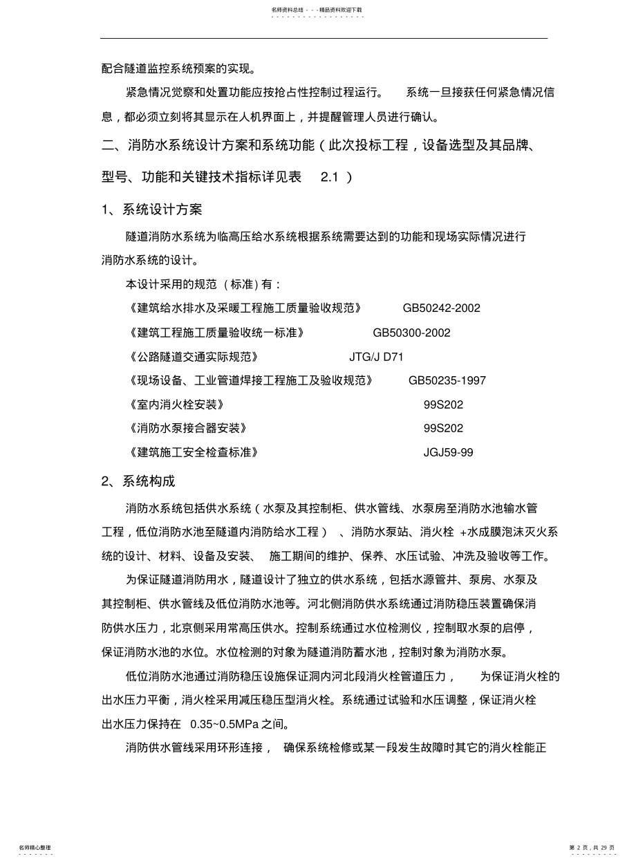 2022年隧道消防施工技术方案建议书 .pdf_第2页