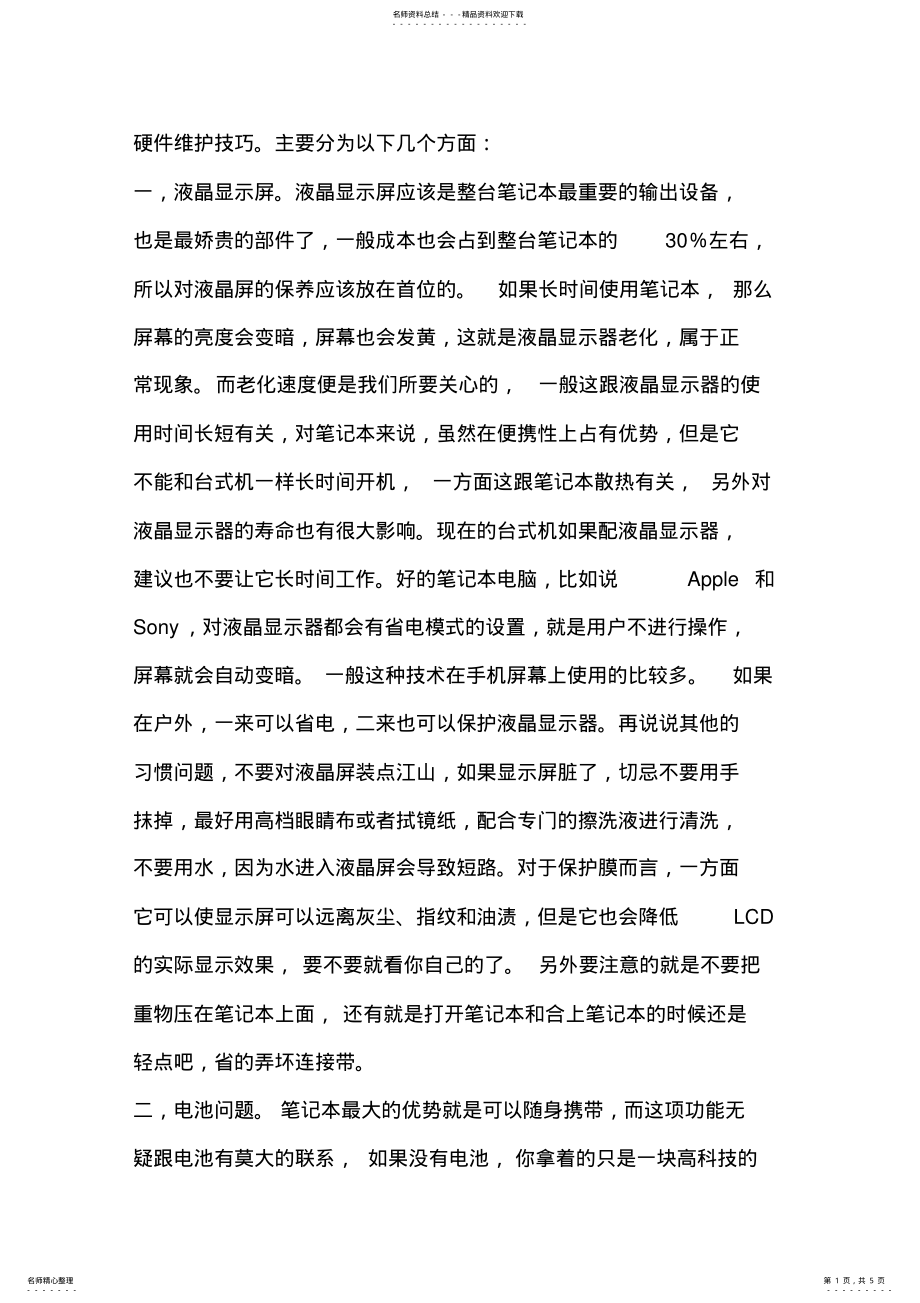 2022年如何保护电脑硬件 .pdf_第1页