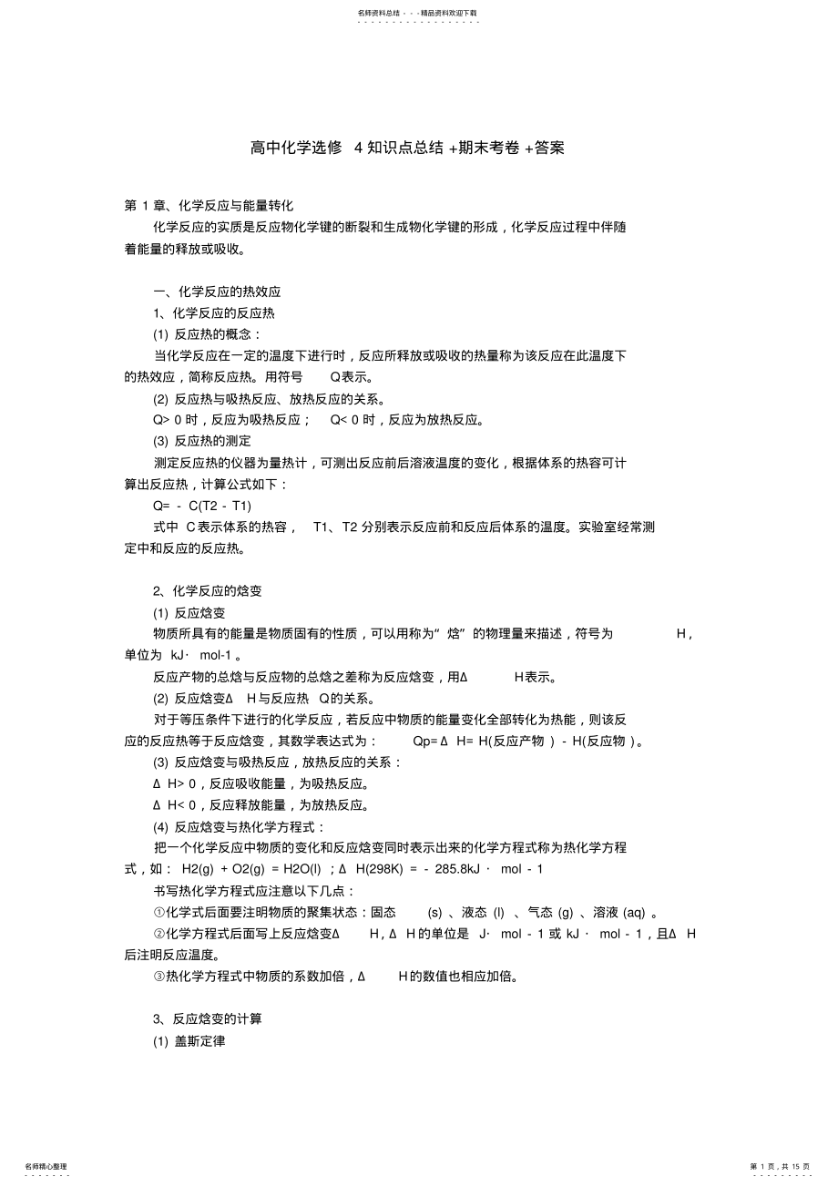 2022年高中化学选修知识点总结+期末考卷及答案,推荐文档 .pdf_第1页