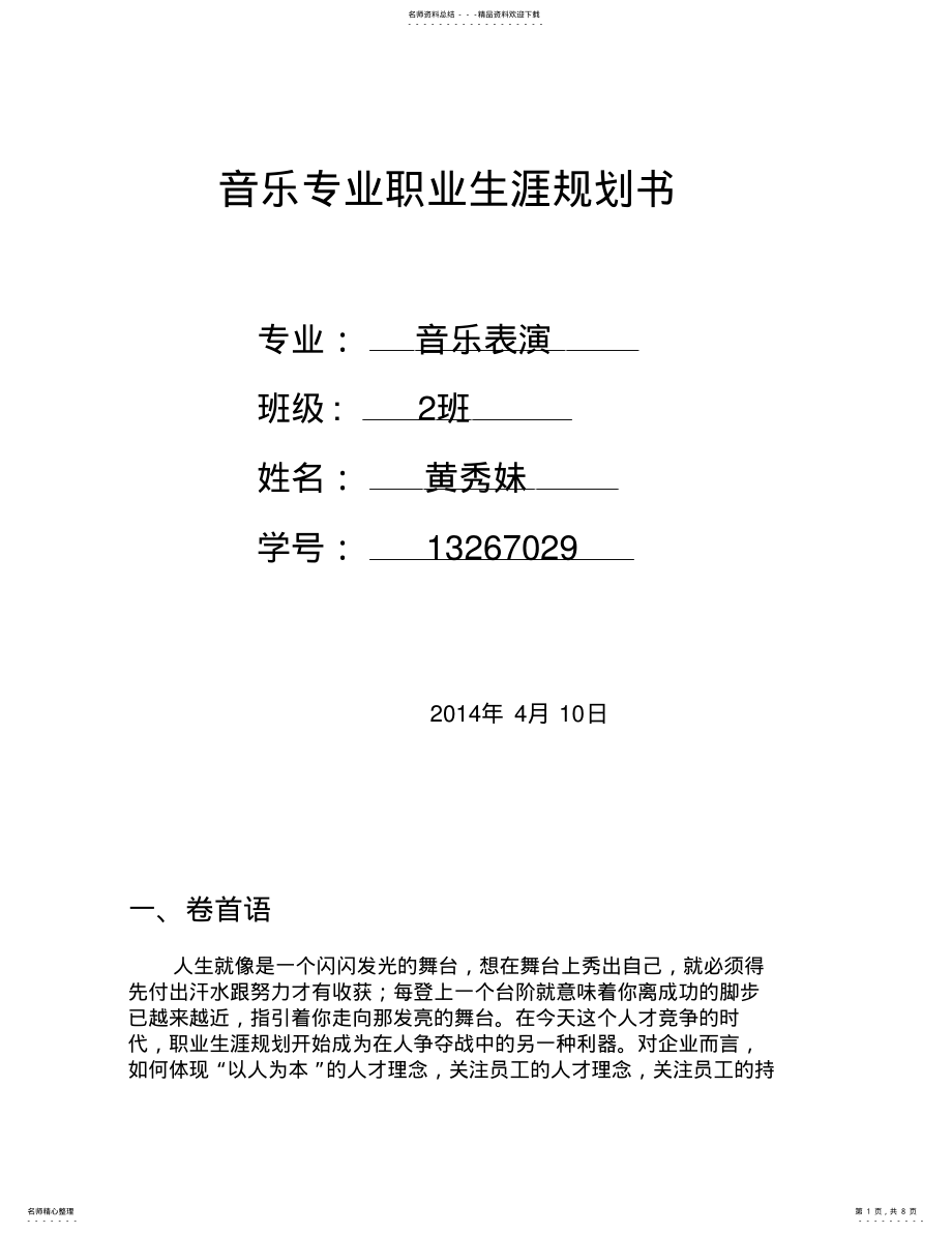 2022年音乐专业职业规划书 .pdf_第1页