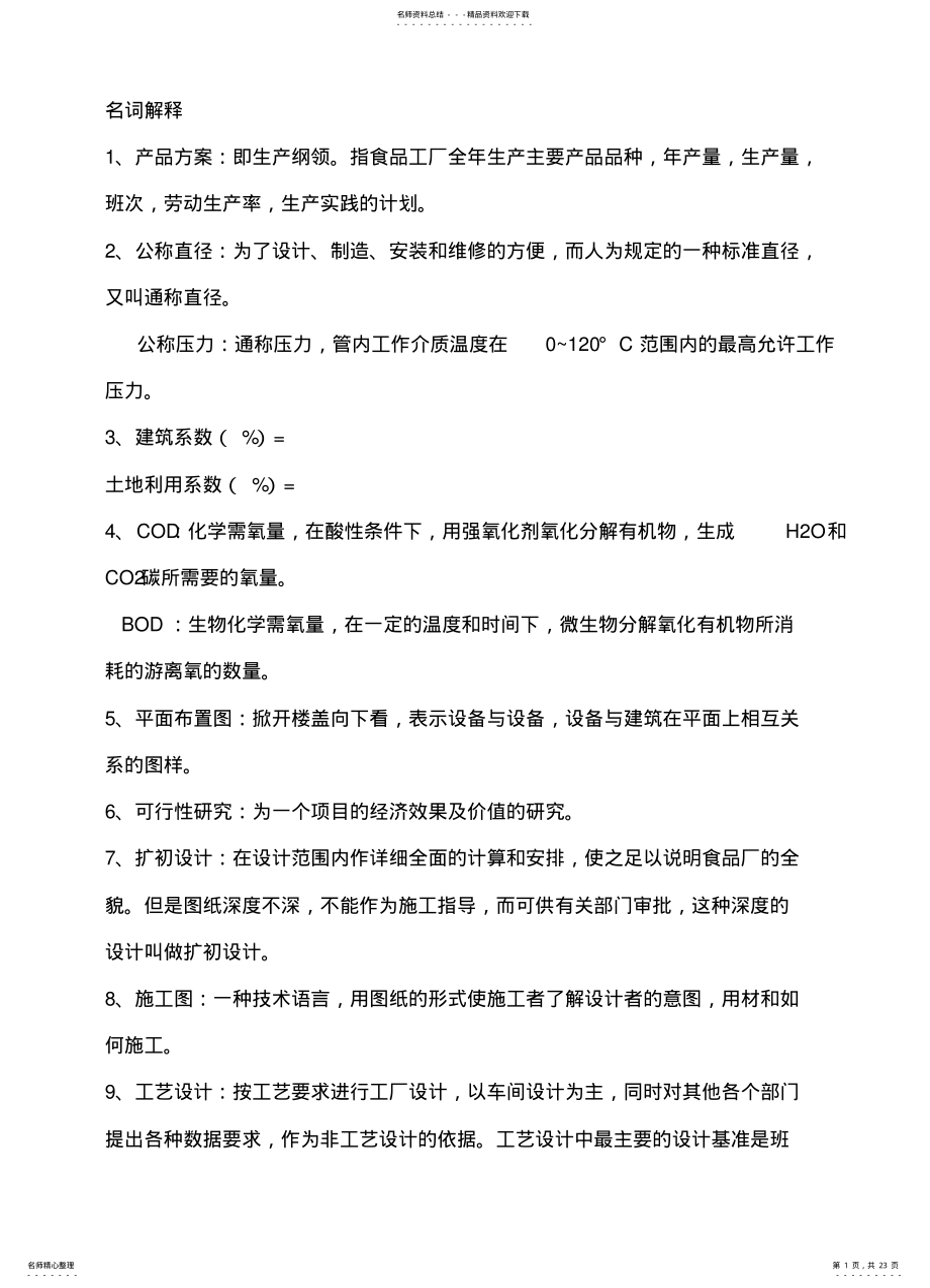 2022年食品工厂设计复习 .pdf_第1页