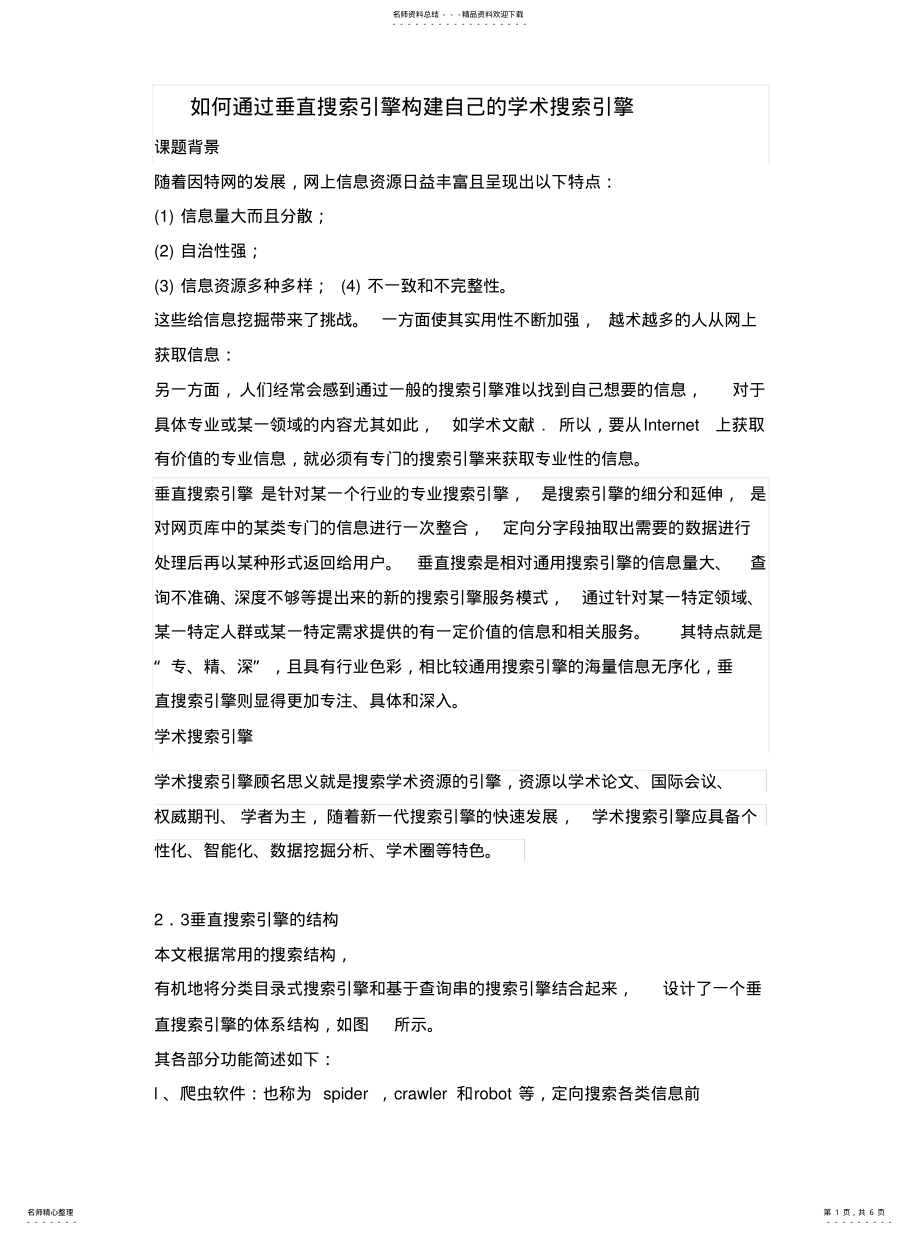 2022年如何通过垂直搜索引擎构建自己的学术搜索引擎 .pdf_第1页