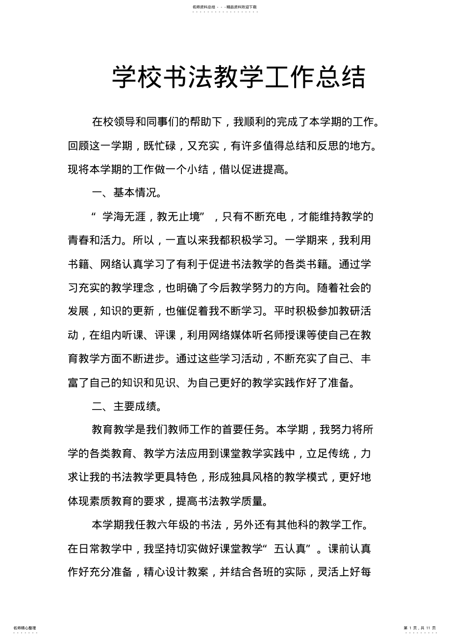 2022年学校书法教学工作总结 .pdf_第1页