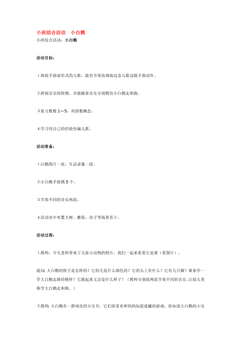 幼儿园大班中班小班小班综合活动--小白鹅优秀教案优秀教案课时作业课时训练.doc_第1页