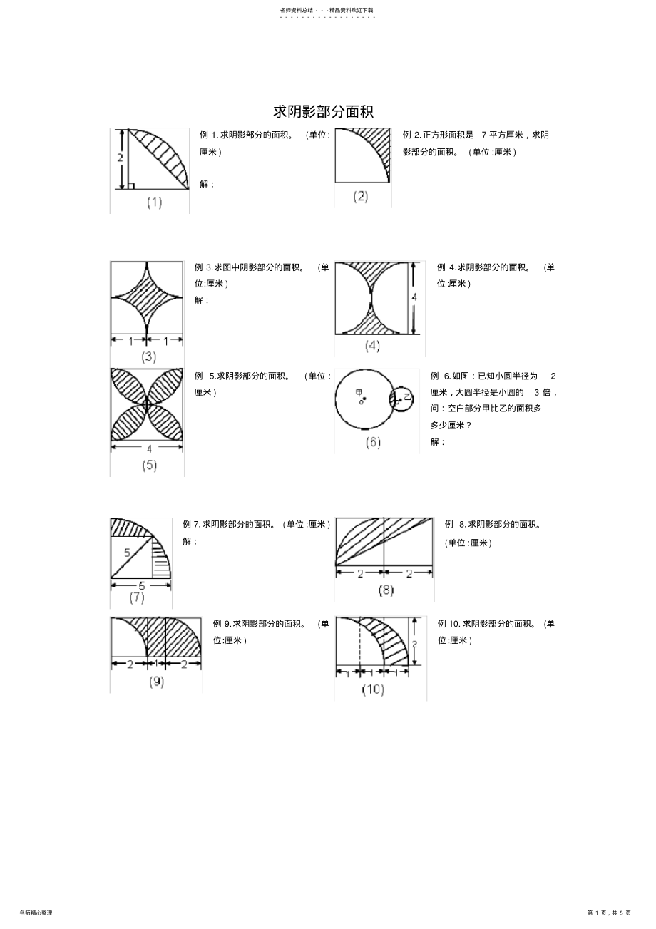 2022年小学六年级求阴影部分面积 .pdf_第1页