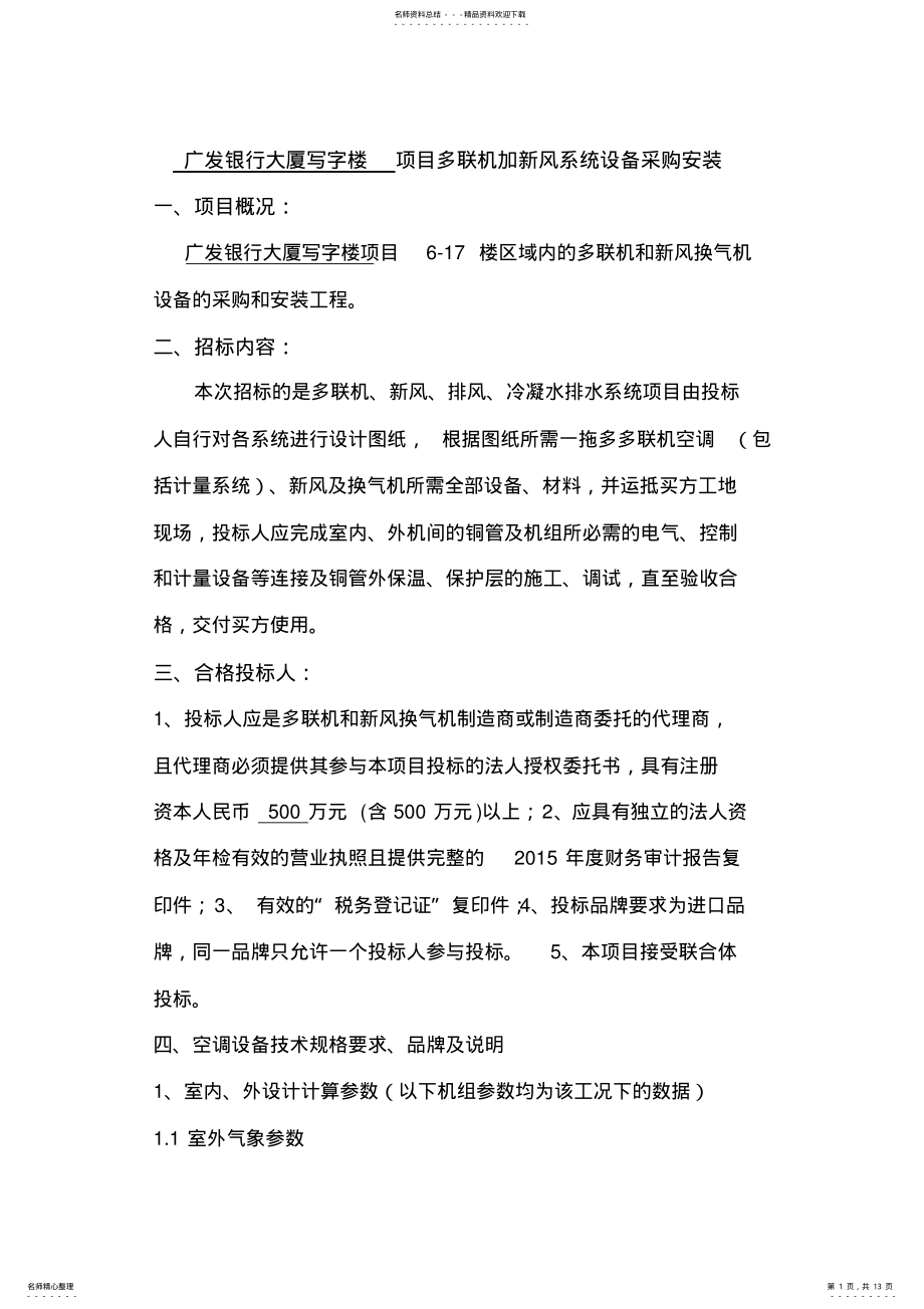 2022年多联机空调招标技术文件DOC .pdf_第1页