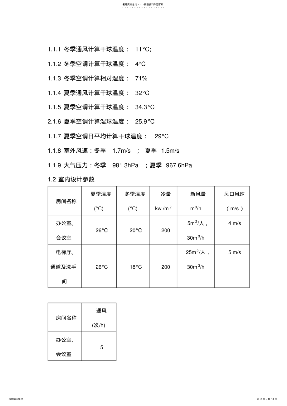 2022年多联机空调招标技术文件DOC .pdf_第2页