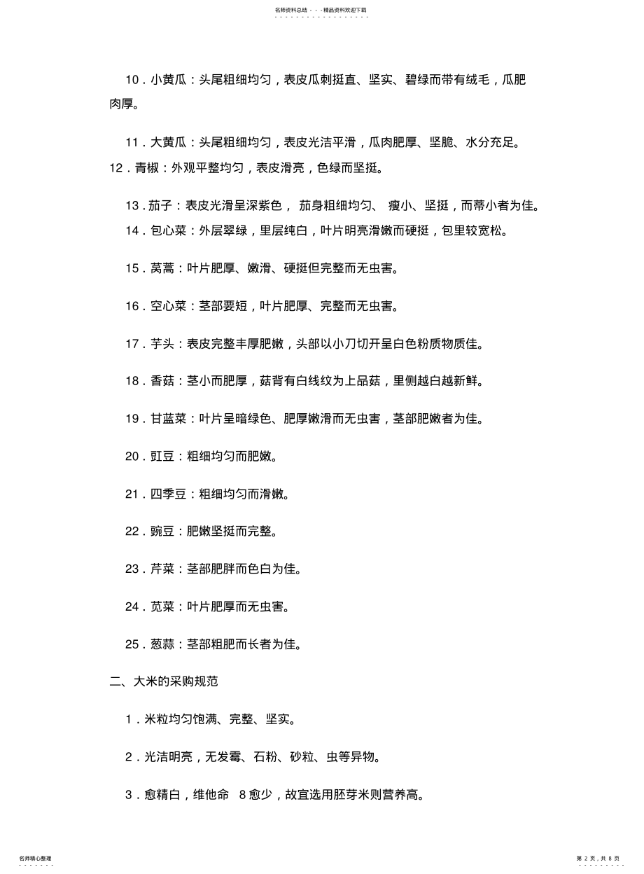 2022年餐饮原材料采购标准 .pdf_第2页