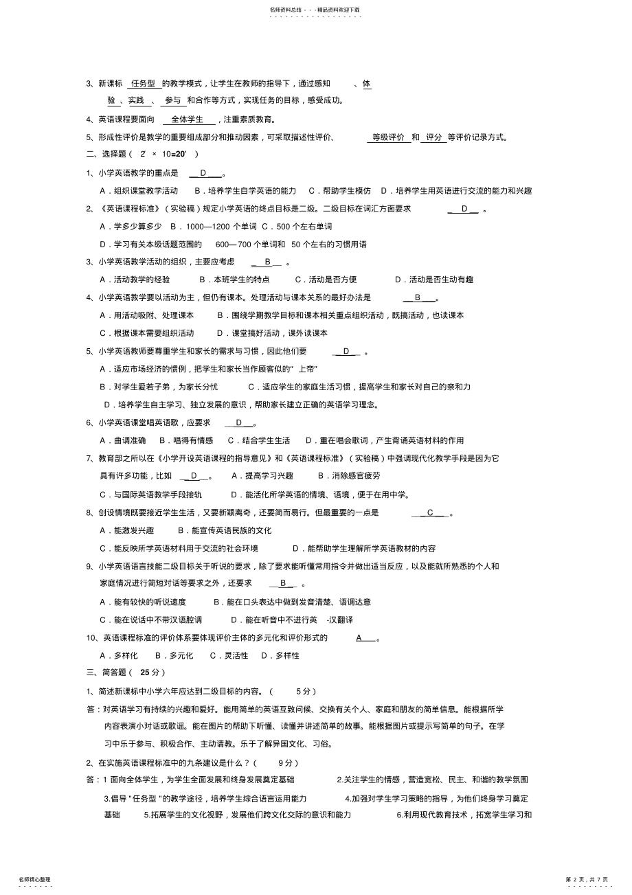 2022年小学英语教师新课程标准理论测试试题 .pdf_第2页