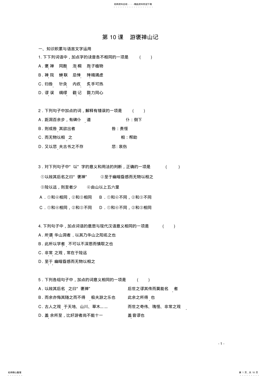 2022年高中语文第课游褒禅山同步测试新人教版必修 .pdf_第1页