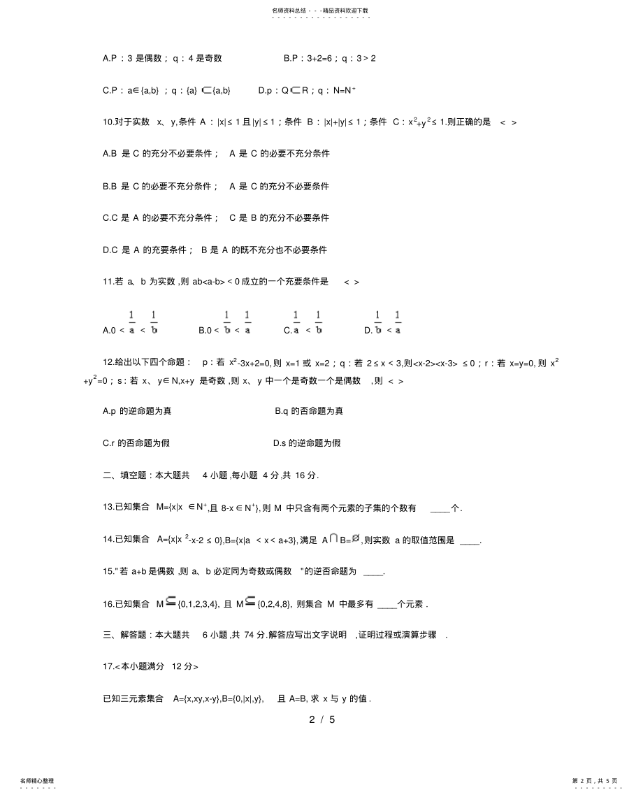 2022年高一数学集合与简易逻辑测试题 .pdf_第2页