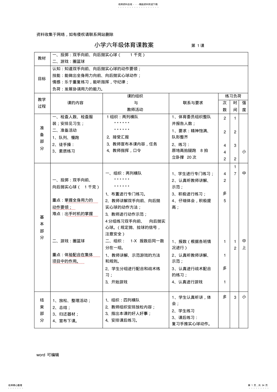 2022年小学六年级体育课教案说课讲解 .pdf_第1页