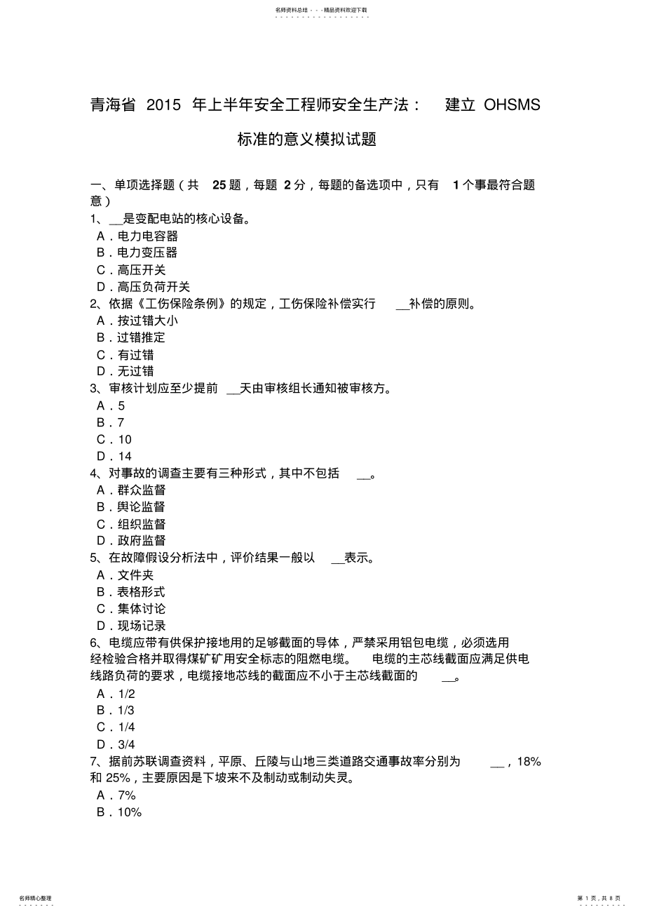 2022年青海省上半年安全工程师安全生产法：建立OHSMS标准的意义模拟试题 2.pdf_第1页