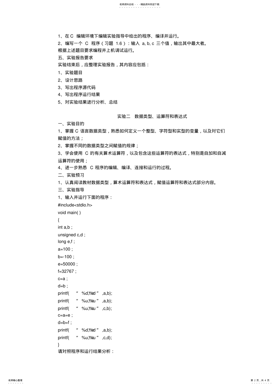 2022年实验一熟悉C语言程序的运行环境 .pdf_第2页