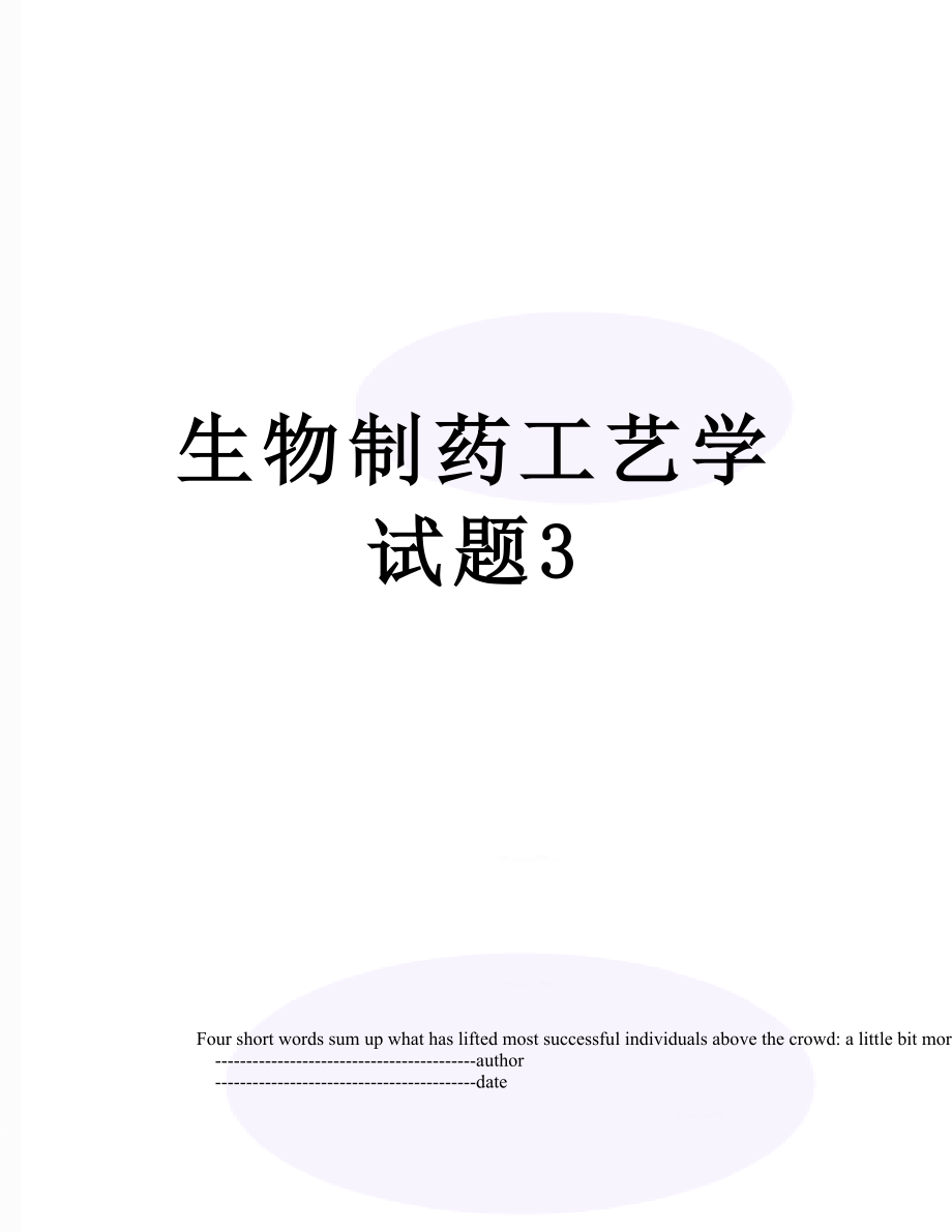 生物制药工艺学试题3.doc_第1页