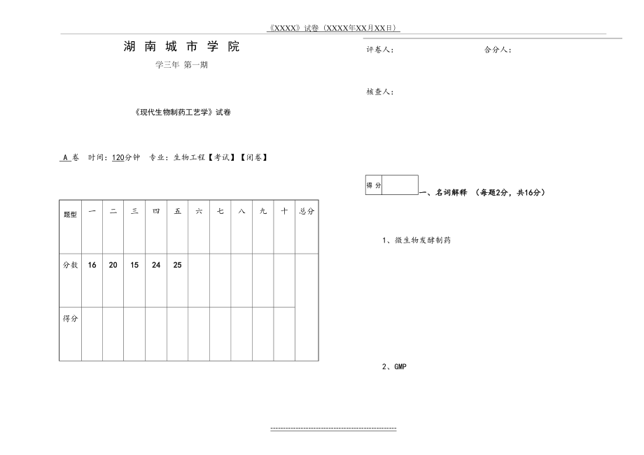 生物制药工艺学试题3.doc_第2页