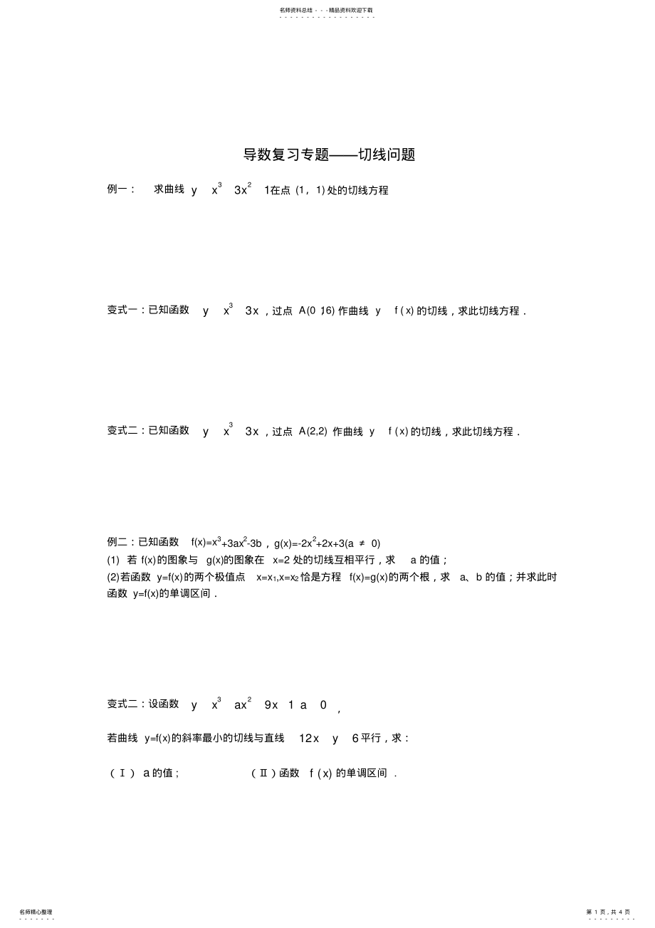 2022年导数解决切线问题的习题 .pdf_第1页