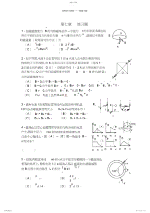 2022年大学物理A课件第七章稳恒磁场习题及答案.docx