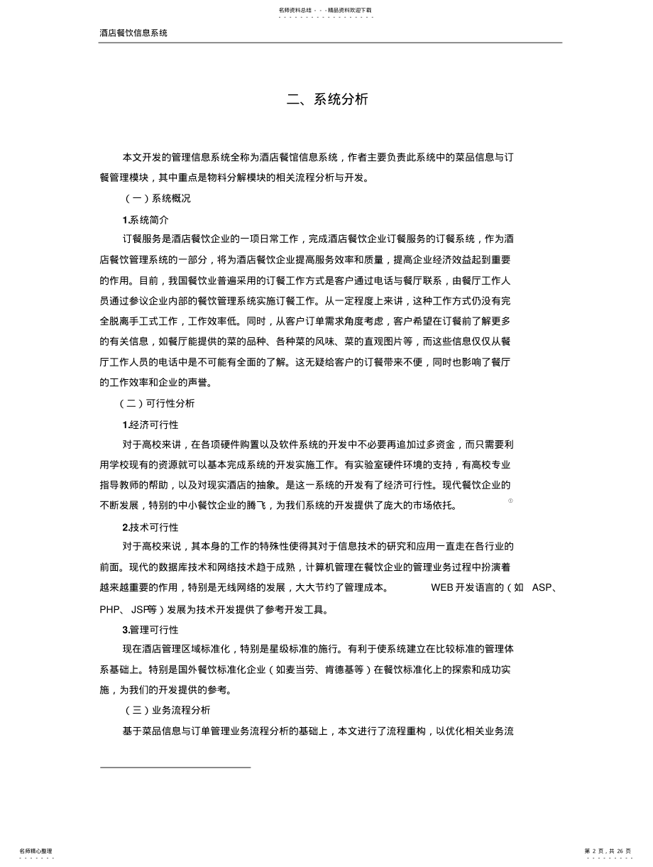 2022年餐饮管理信息系统分析与设计 .pdf_第2页