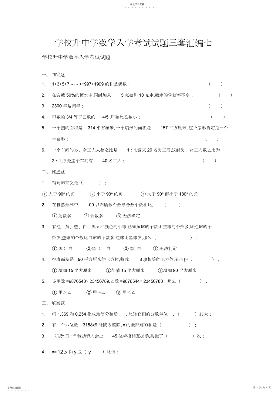 2022年小学升初中数学入学考试试题三套汇编七.docx_第1页