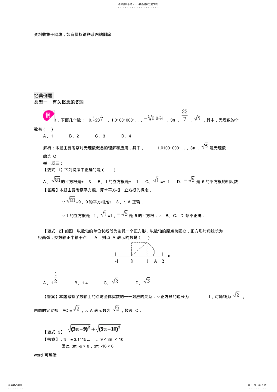 2022年实数经典例题及习题说课讲解 .pdf_第1页