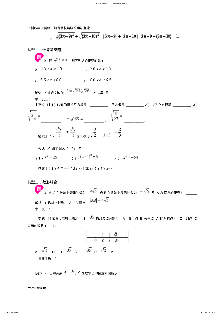 2022年实数经典例题及习题说课讲解 .pdf_第2页