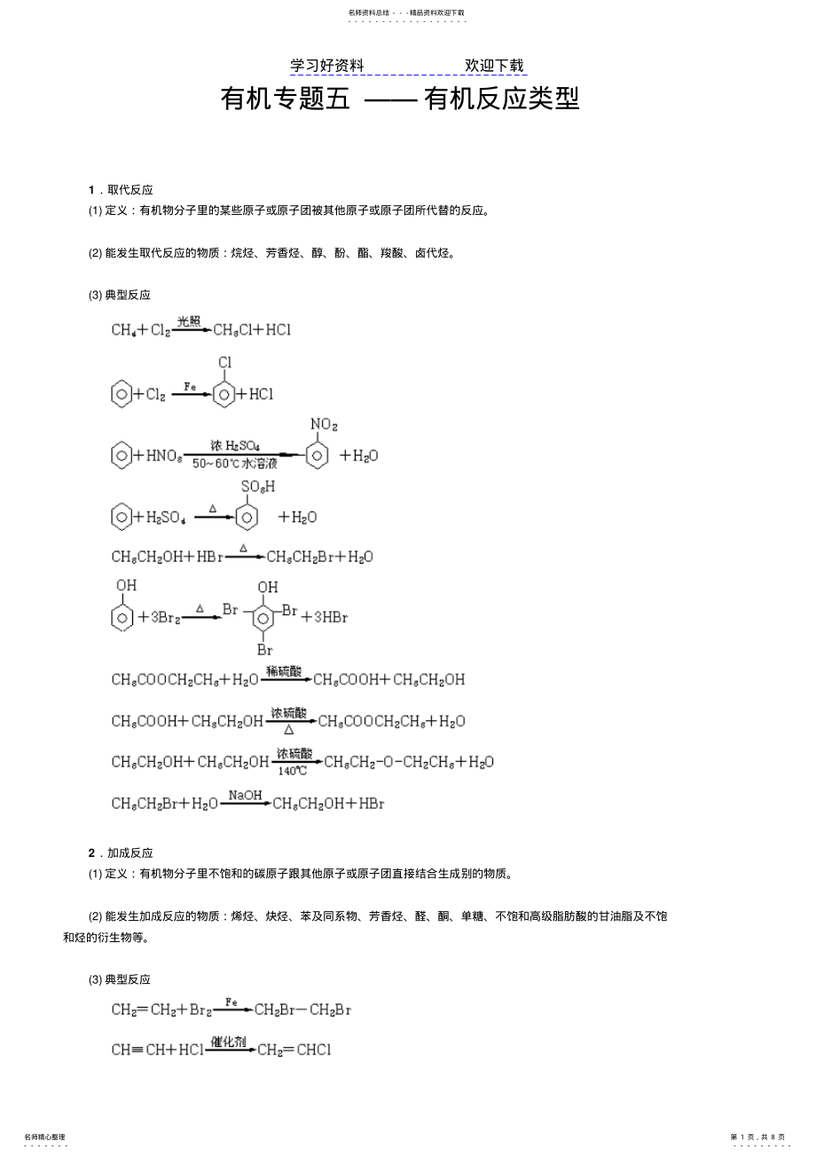 2022年高中化学有机专题五——有机反应类型 .pdf_第1页