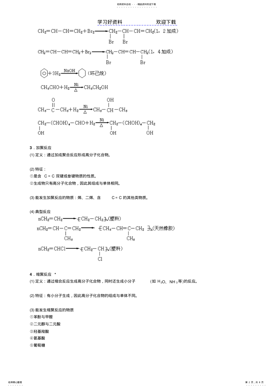 2022年高中化学有机专题五——有机反应类型 .pdf_第2页