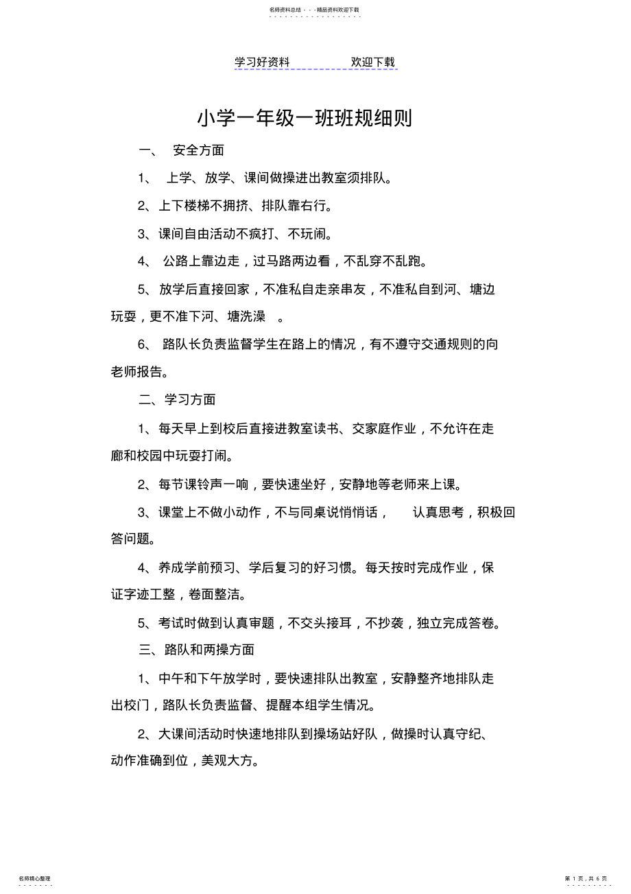 2022年小学一年级班规细则 .pdf_第1页