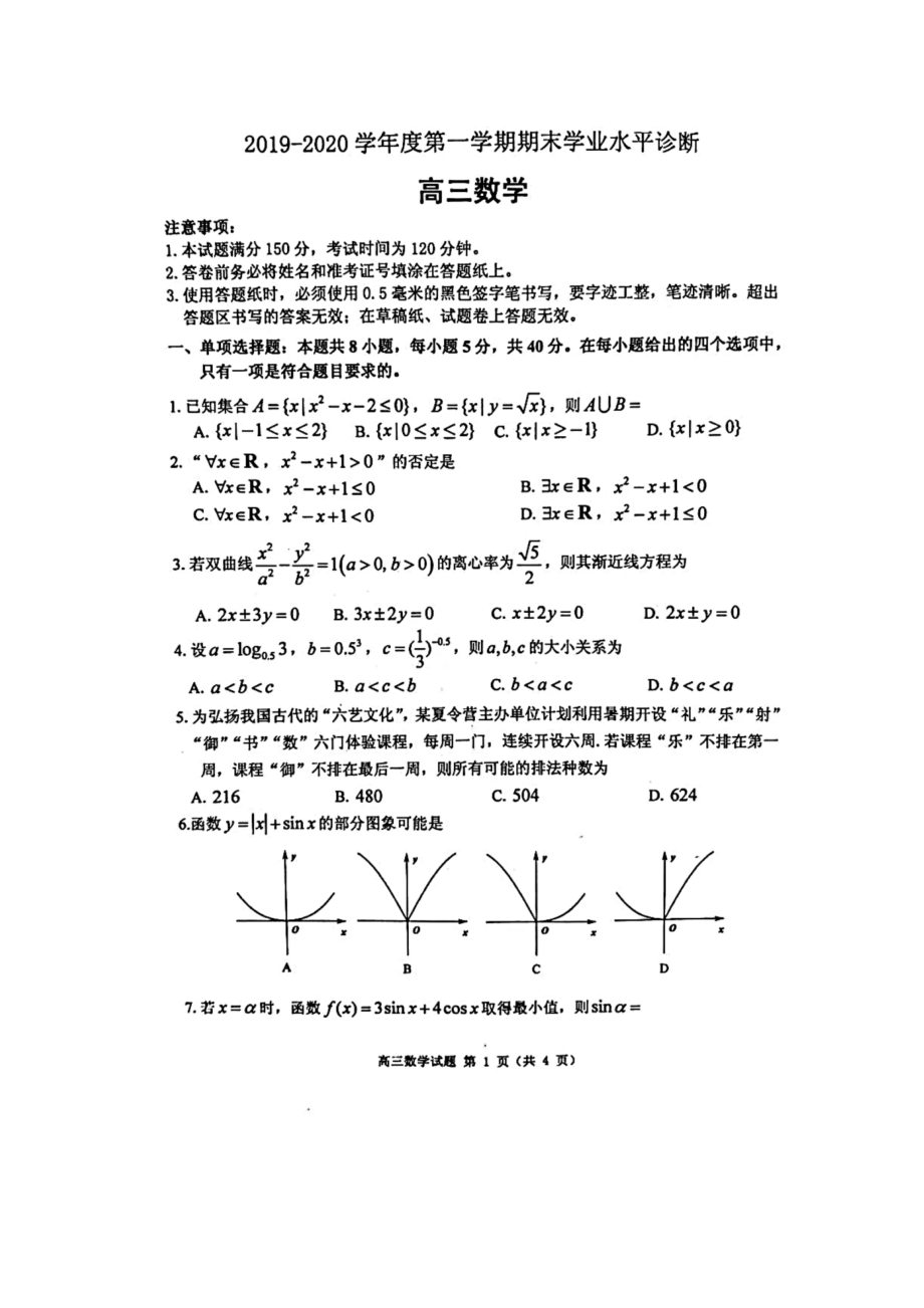 山东省烟台市2019-2020学年高三第一学期期末考试数学试题及答案.docx_第1页