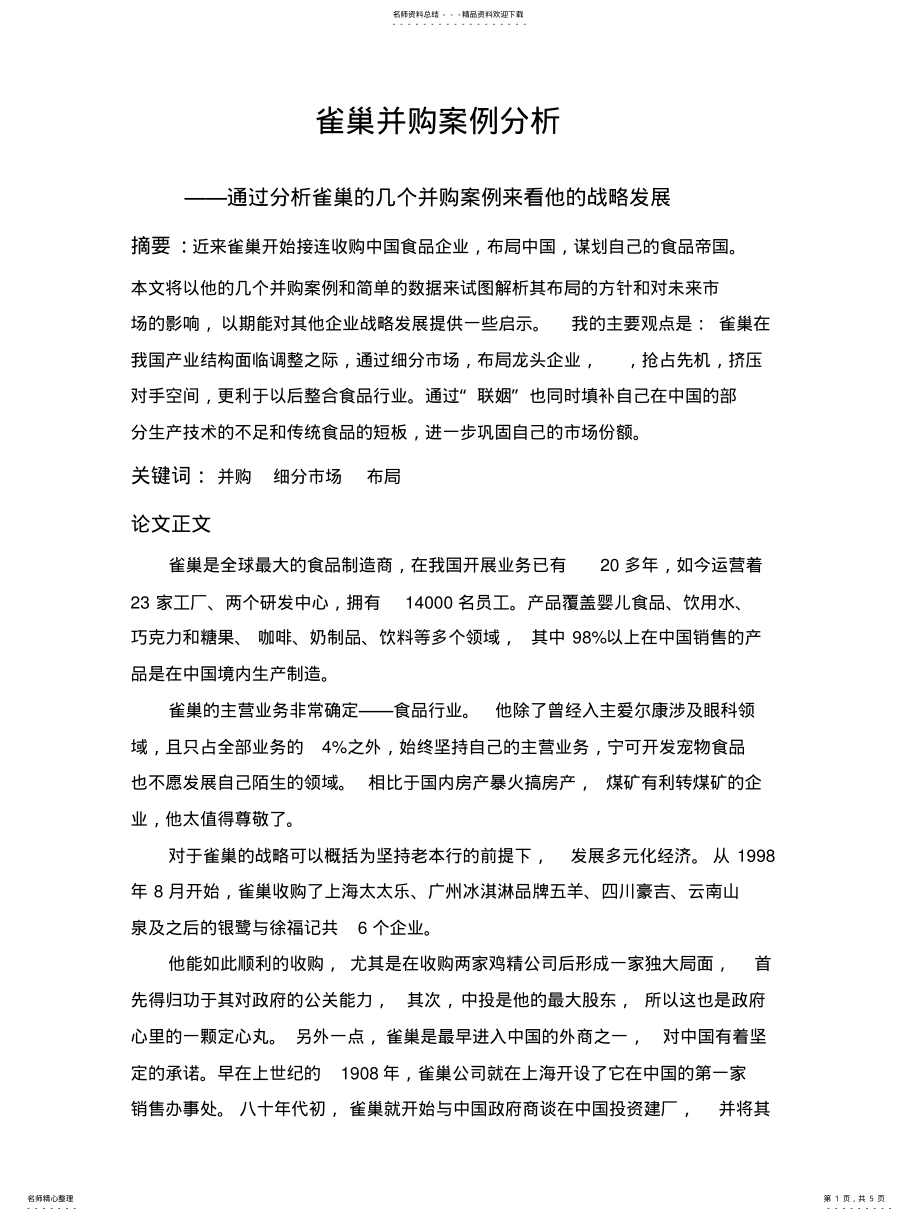 2022年雀巢并购案例分析 .pdf_第1页