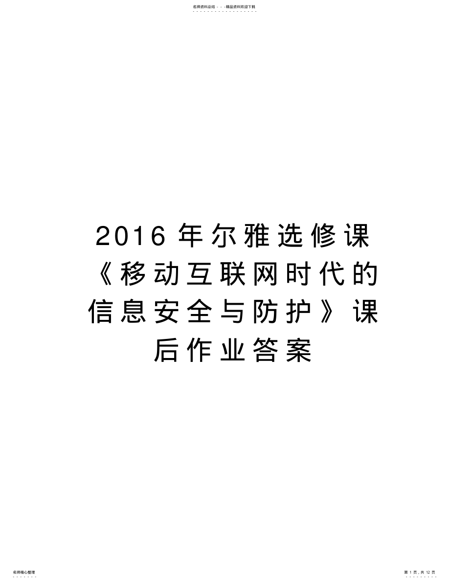 2022年尔雅选修课《移动互联网时代的信息安全与防护》课后作业答案说课讲解 .pdf_第1页