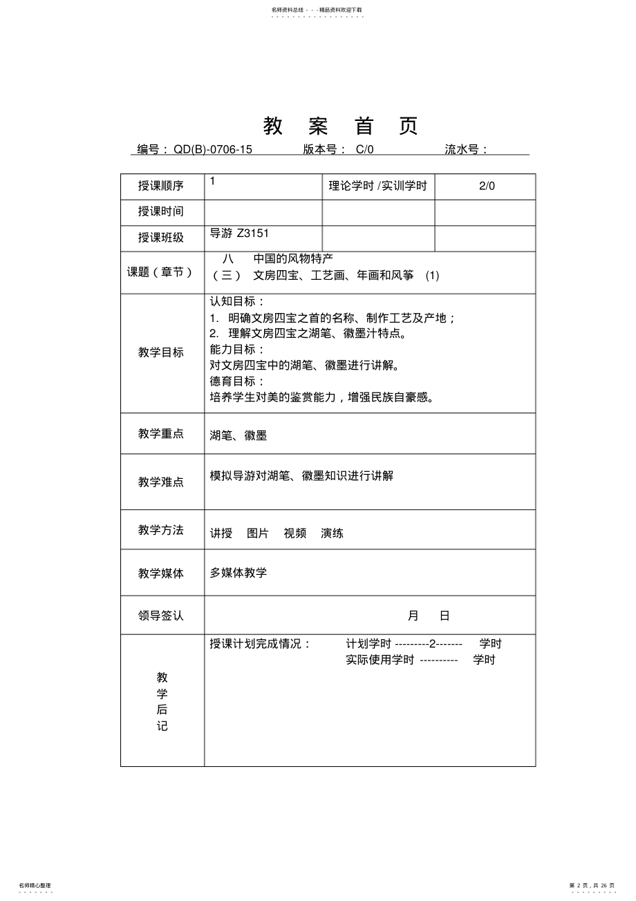 2022年导游基础知识教案汇总 .pdf_第2页